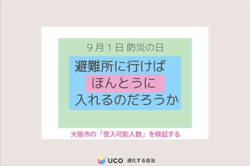 9月1日　防災の日 避難所に行けば ほんとうに入れるのだろうか 大阪市の「受入可能人数」を検証する
