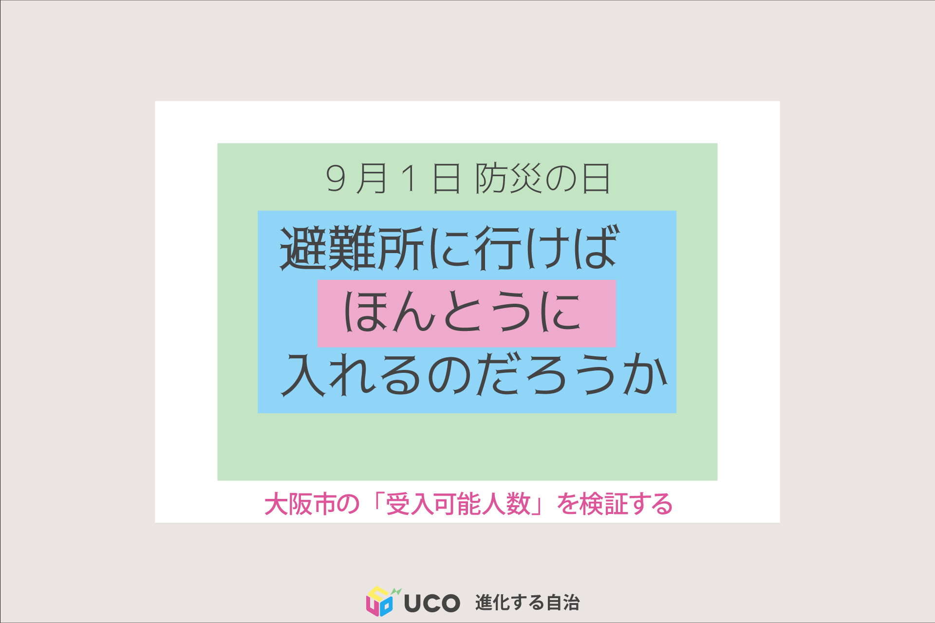 9月1日　防災の日 避難所に行けば ほんとうに入れるのだろうか 大阪市の「受入可能人数」を検証する