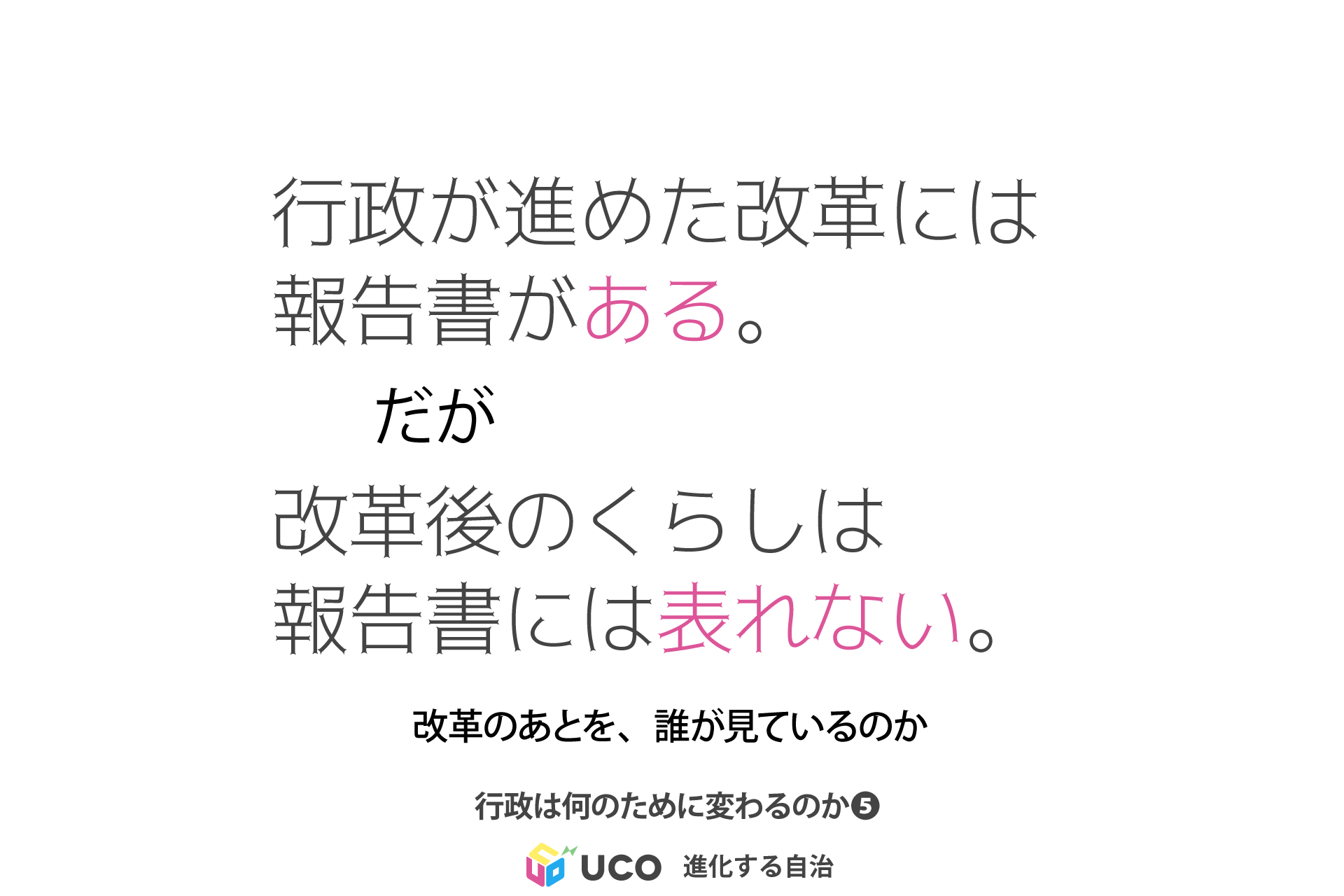 報告書がある。 だが、 改革後のくらしは 報告書には表れない。 改革のあとを、誰が見ているのか