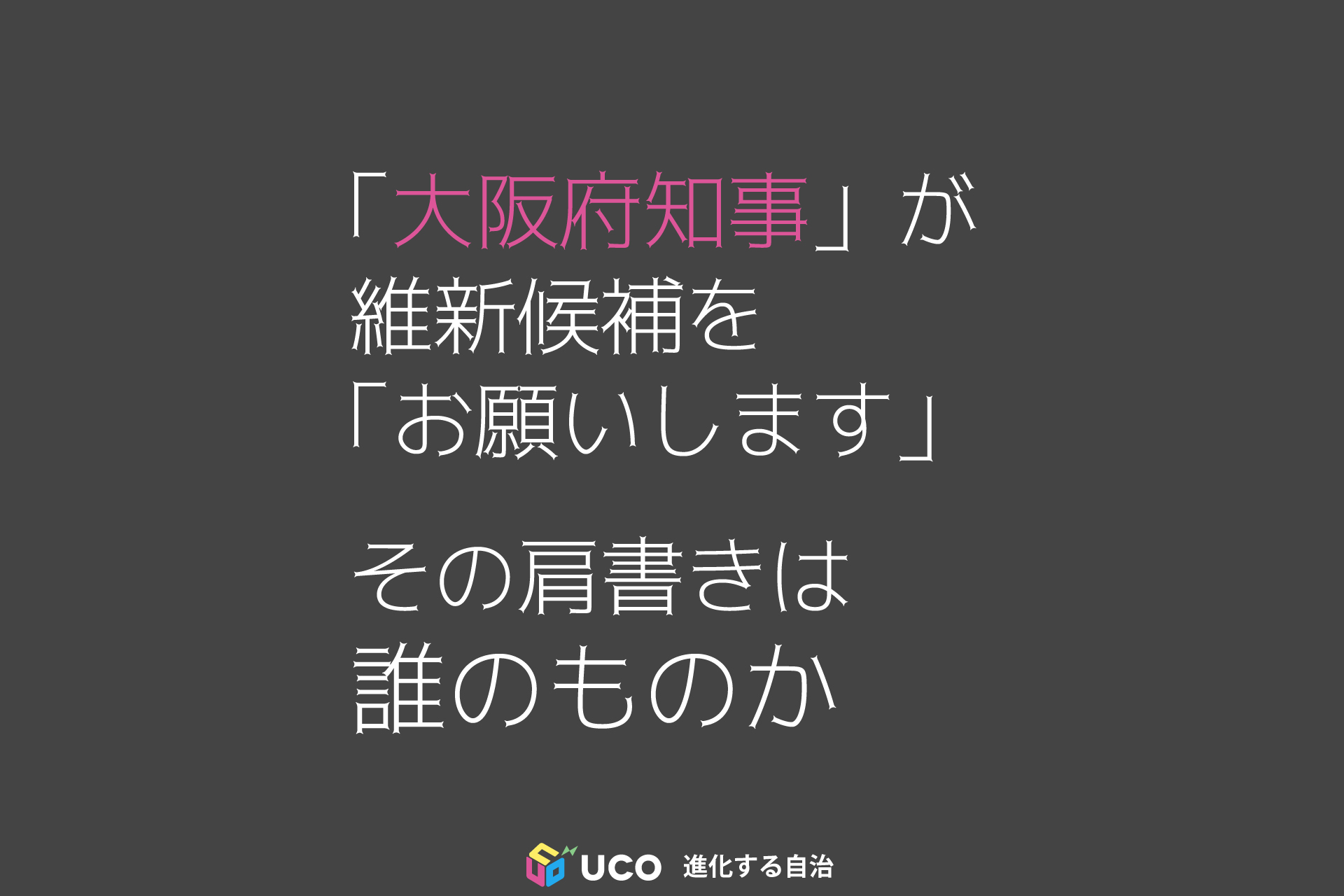 「大阪府知事」が維新候補を「お願いします」 その肩書きは誰のものか