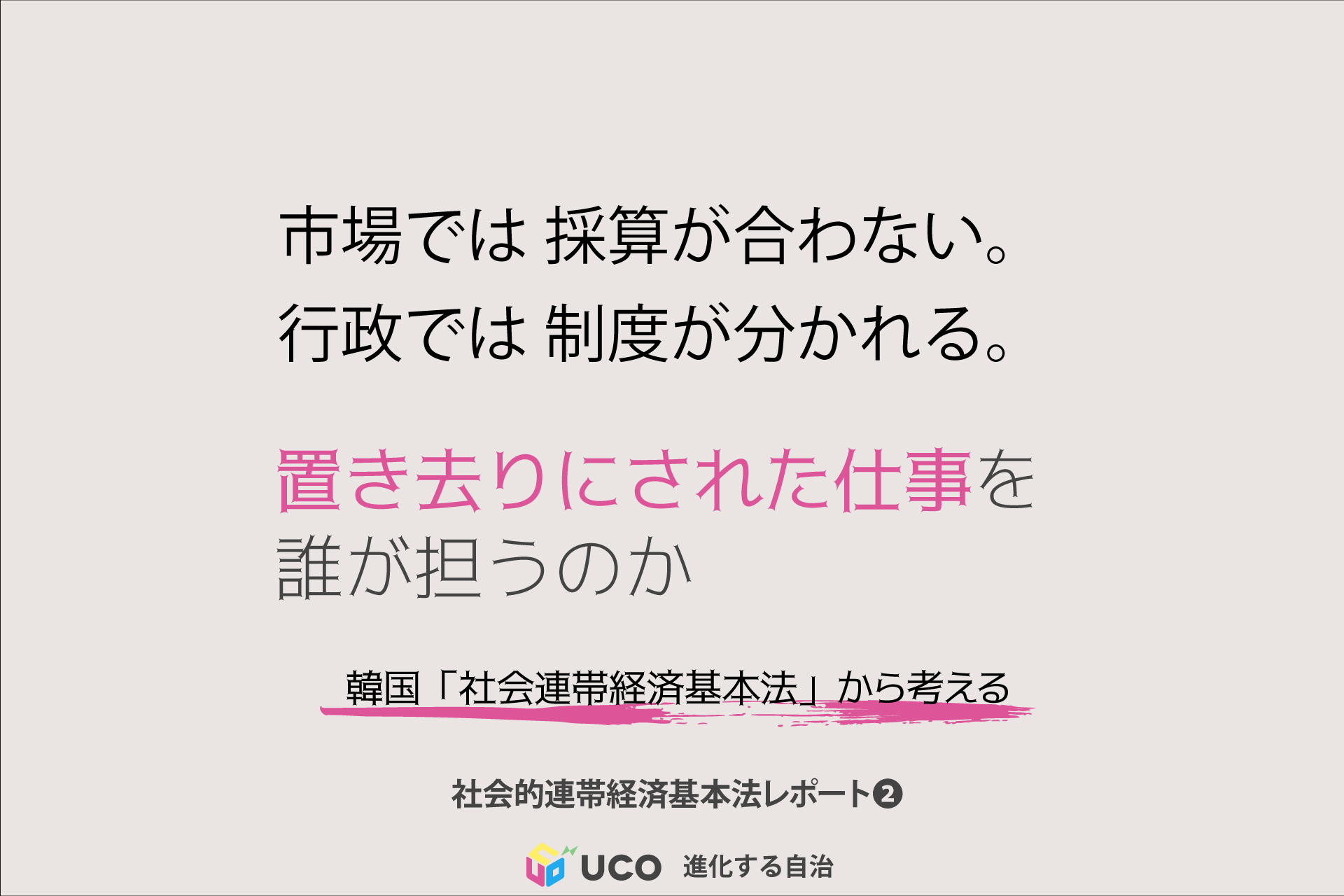 市場では 採算が合わない。 行政では 制度が分かれる。 置き去りにされた仕事を 誰が担うのか。
