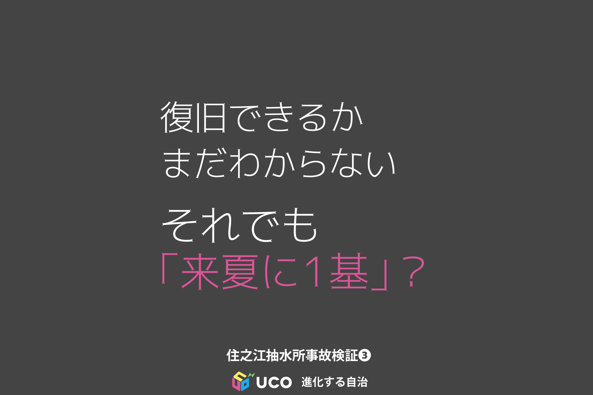 復旧できるか まだわからない それでも 「来夏に1基」？