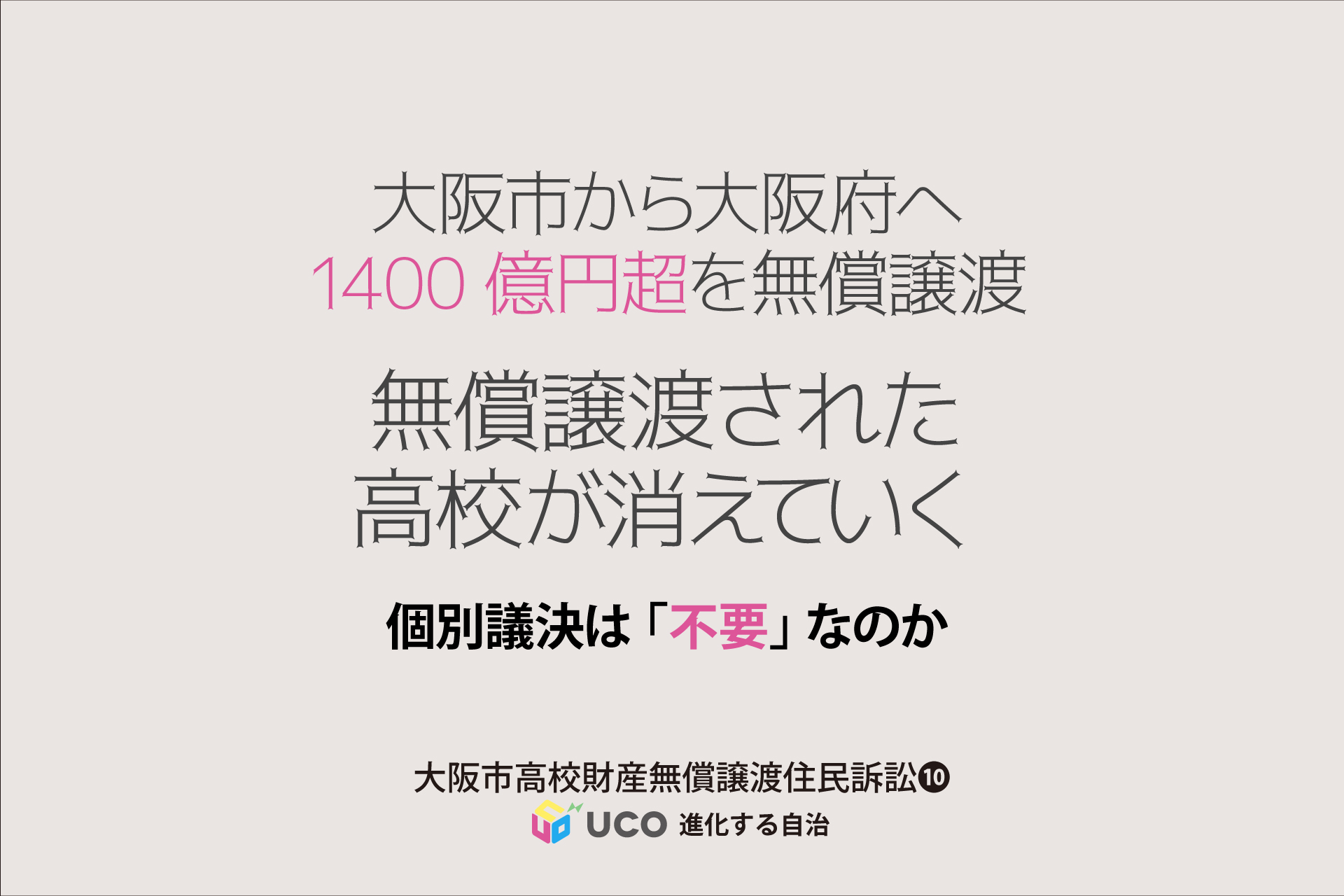 大阪市から大阪府へ 1400億円超を無償譲渡 無償譲渡された 高校が消えていく 個別議決は「不要」なのか