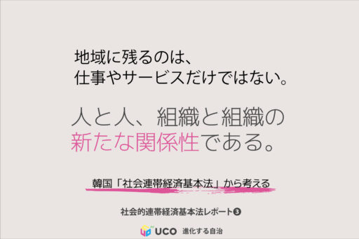 地域に残るのは、 仕事やサービスだけではない。 人と人、組織と組織の 新たな関係性である。