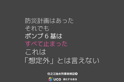 防災計画はあった それでも ポンプ6基は すべて止まった これは 「想定外」とは言えない