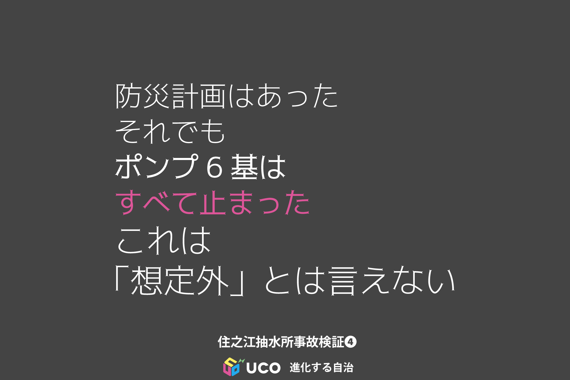 防災計画はあった それでも ポンプ6基は すべて止まった これは 「想定外」とは言えない