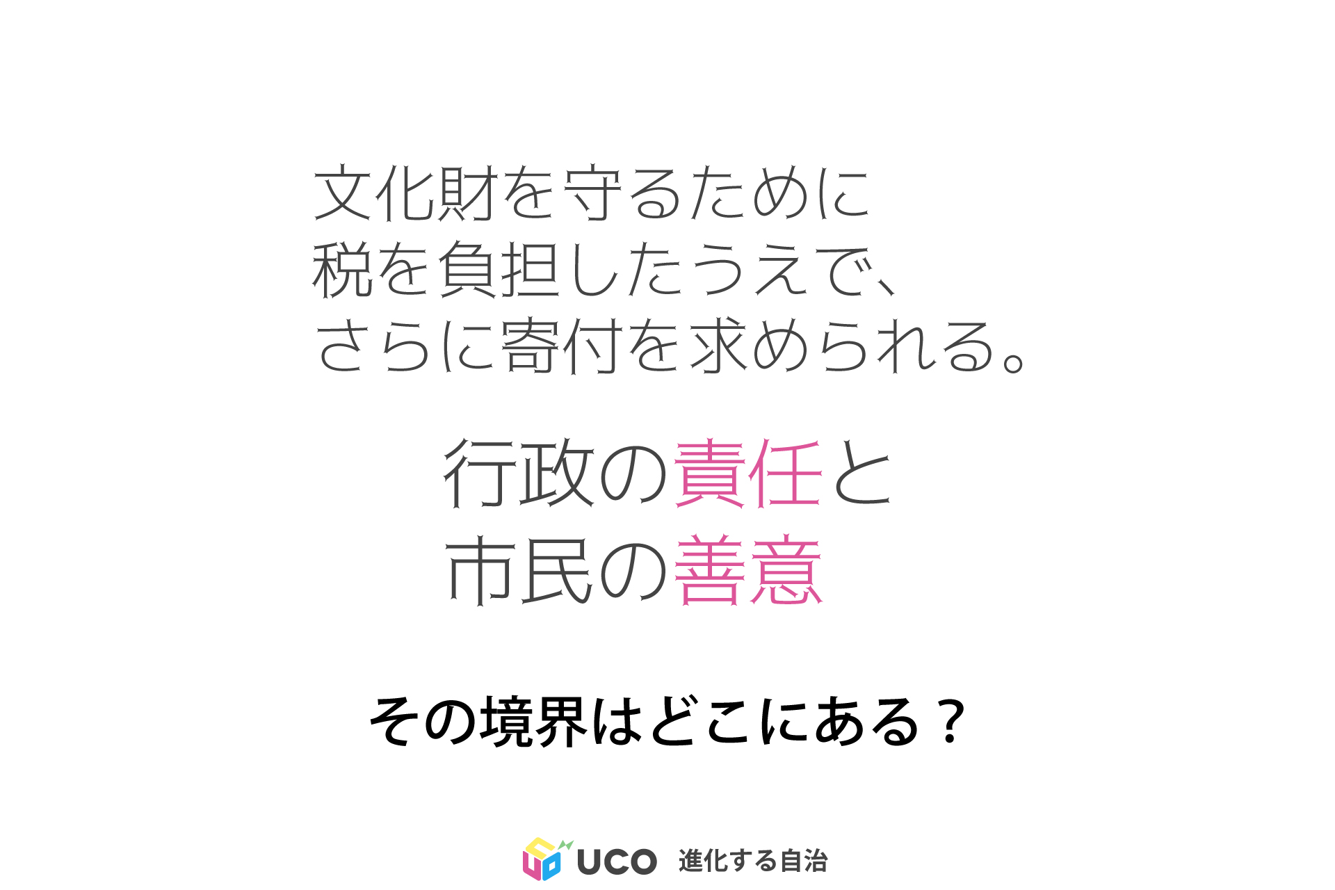 文化財を守るために 税を負担したうえで、 さらに寄付を求められる。 行政の責任と 市民の善意 その境界はどこにある？