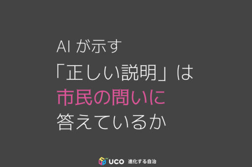 AIが示す 「正しい説明」は 市民の問いに 答えているか