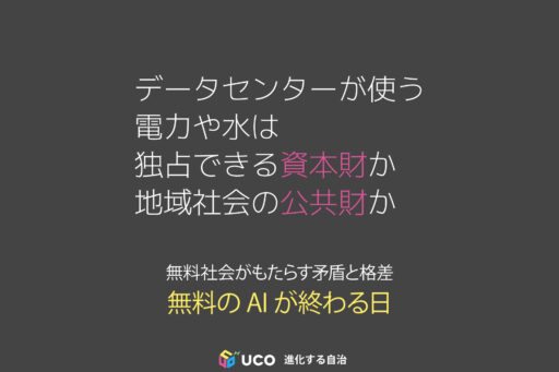 データセンターが使う電力や水は 独占できる資本財か 地域社会の公共財か 無料社会がもたらす矛盾と格差 無料のAIが終わる日