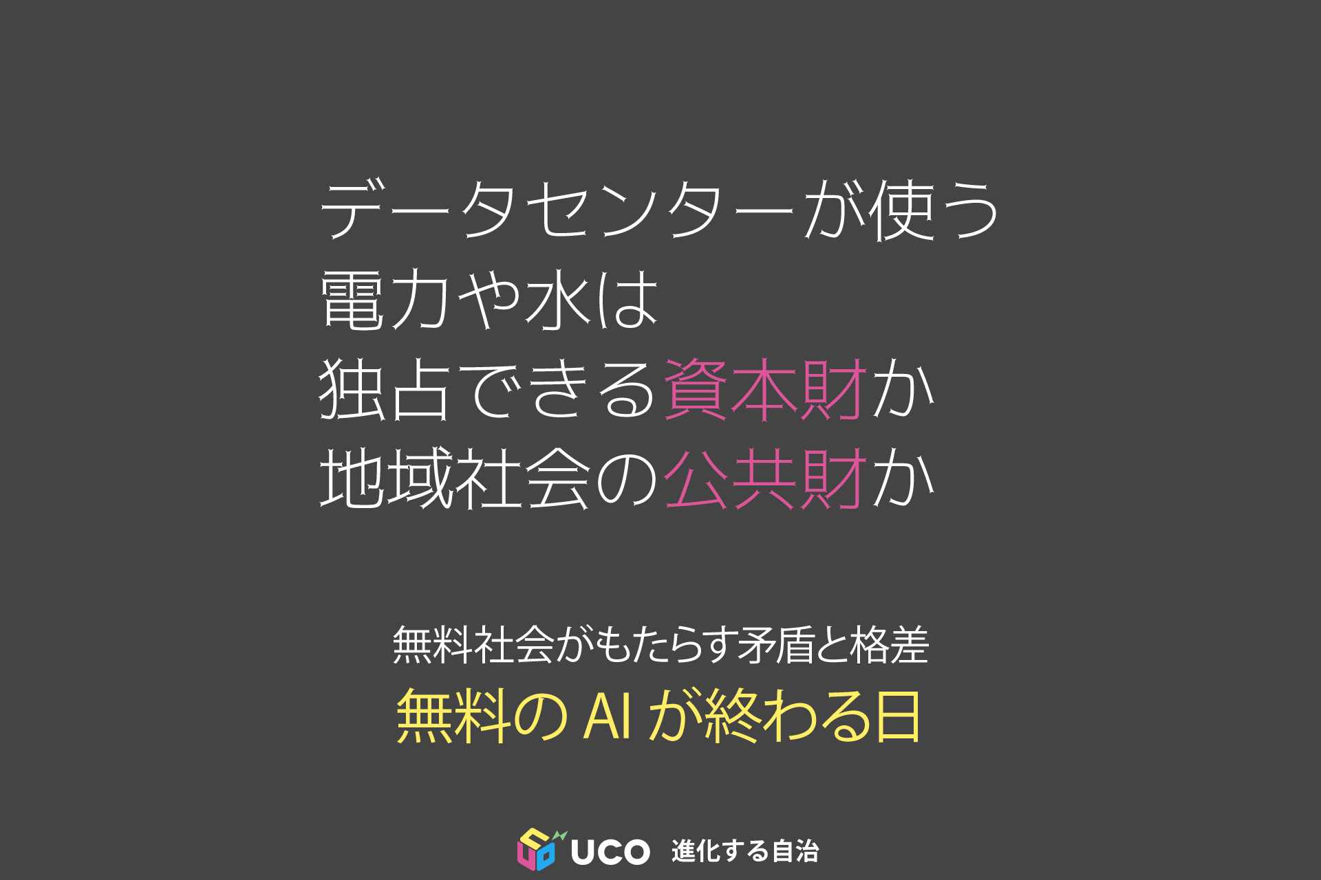 データセンターが使う電力や水は 独占できる資本財か 地域社会の公共財か 無料社会がもたらす矛盾と格差 無料のAIが終わる日