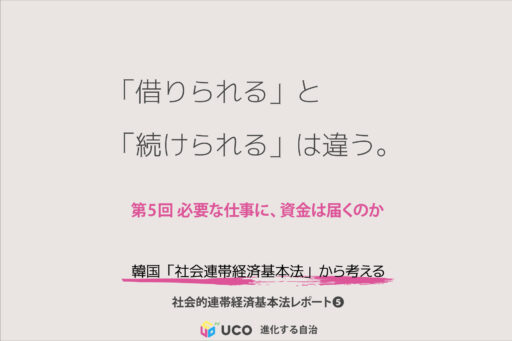 「借りられる」と 「続けられる」は違う。 第5回 必要な仕事に、資金は届くのか