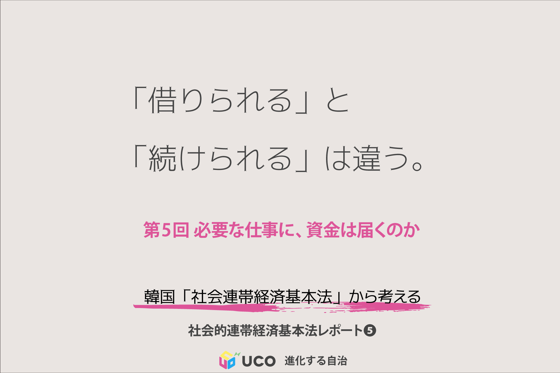 「借りられる」と 「続けられる」は違う。 第5回 必要な仕事に、資金は届くのか