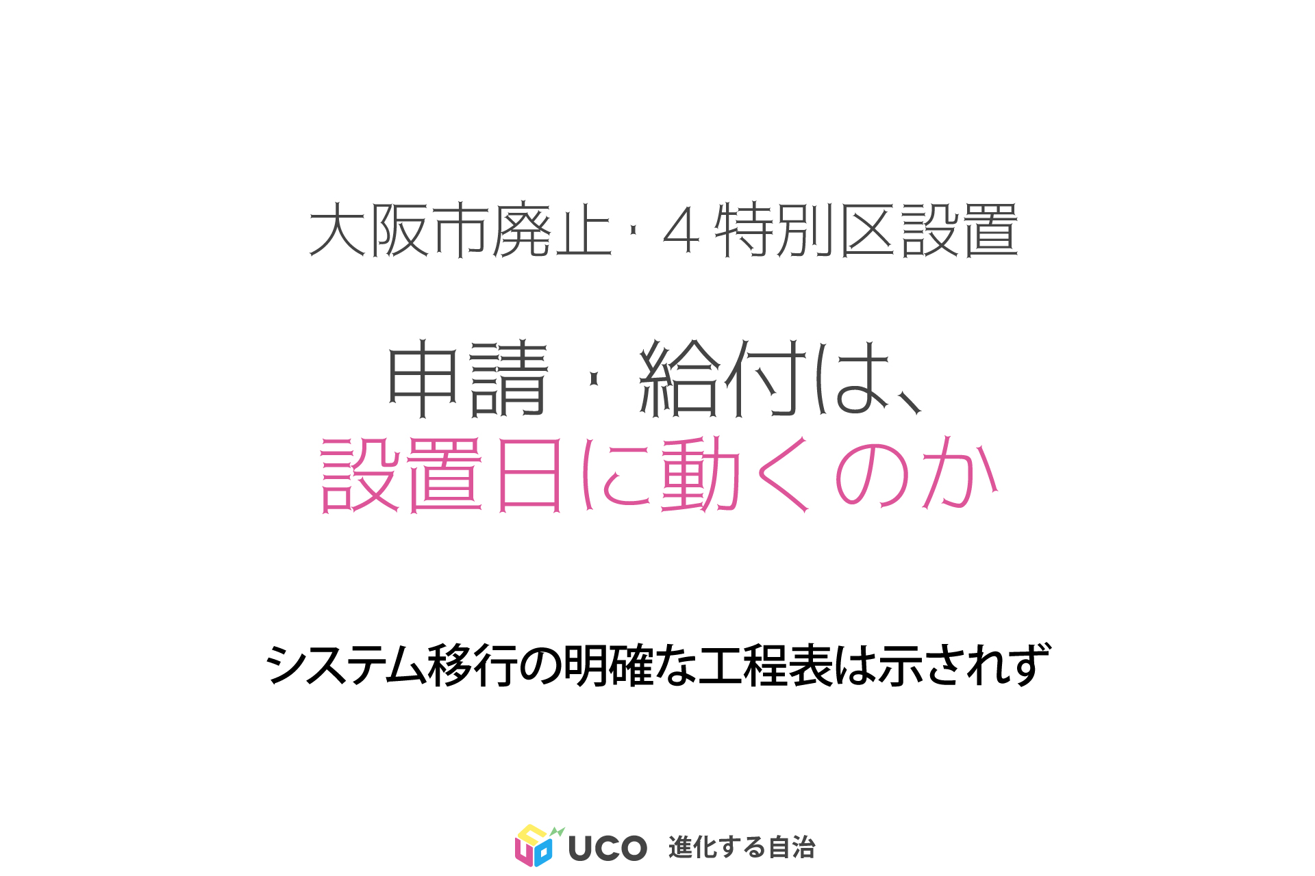 大阪市廃止・４特別区設置 申請・給付は、設置日に動くのか システム移行の明確な工程表は示されず