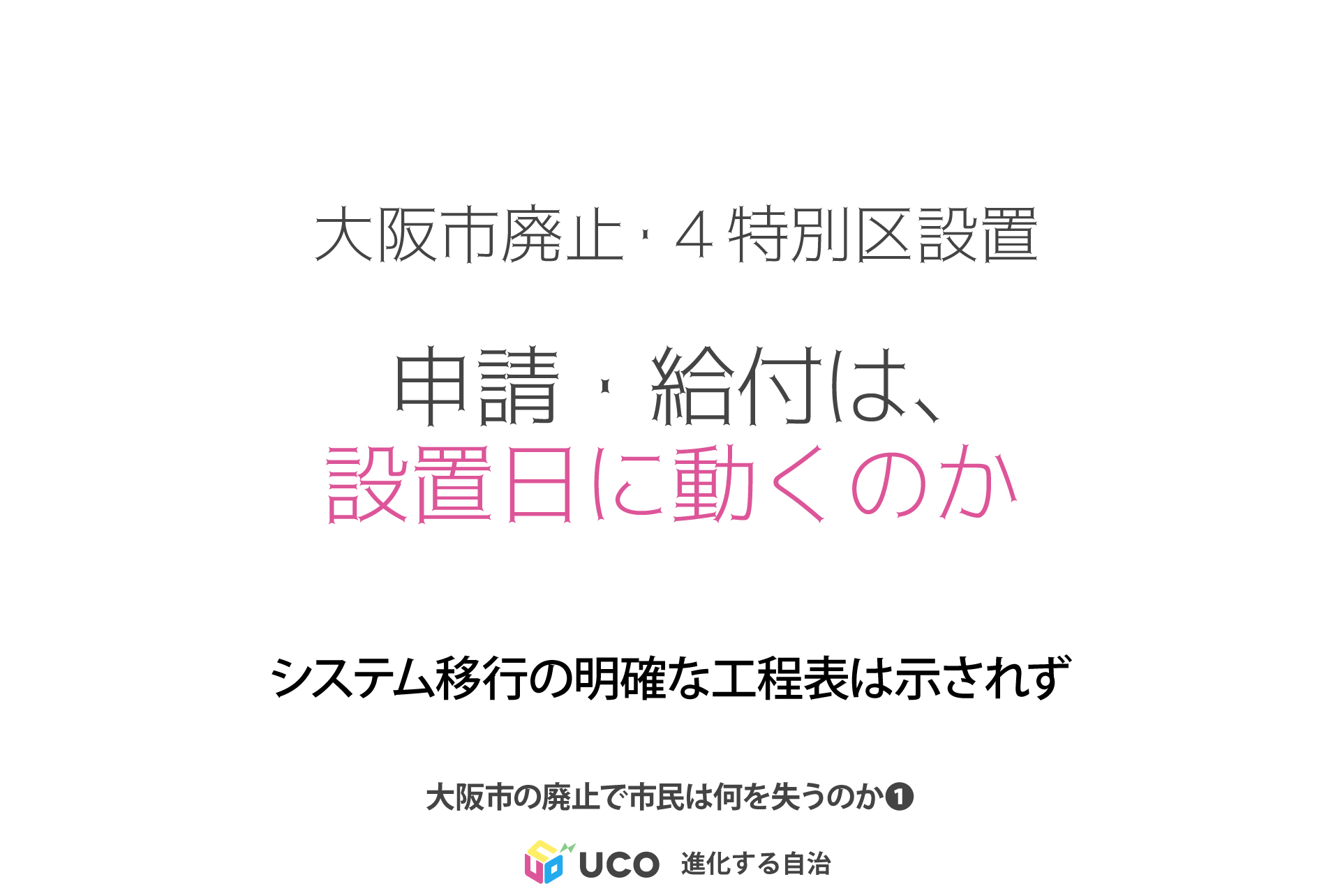 大阪市廃止・４特別区設置 申請・給付は、設置日に動くのか システム移行の明確な工程表は示されず 大阪市の廃止で市民は何を失うのか❶