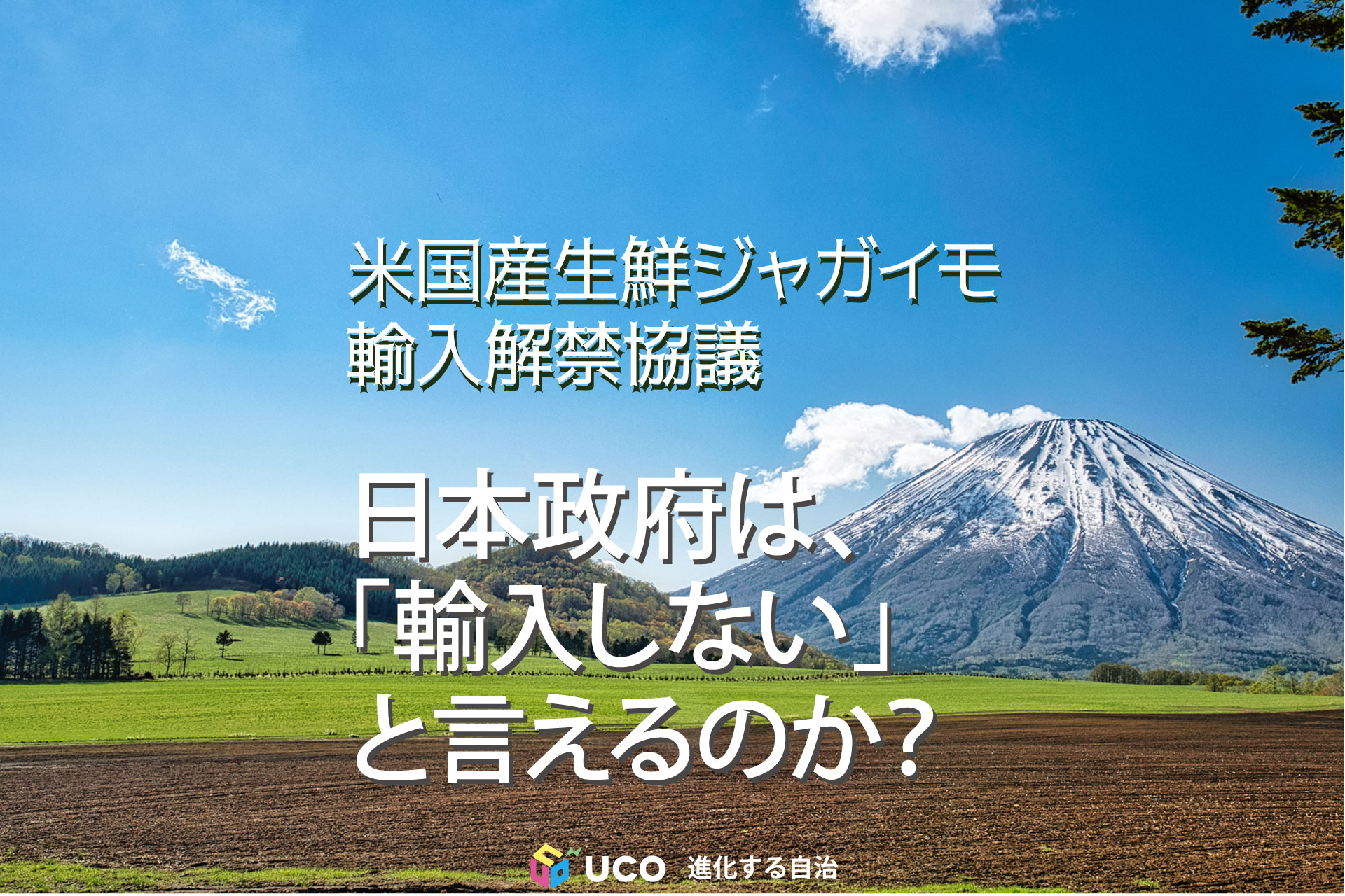 米国産生鮮ジャガイモ 輸入解禁協議 日本政府は、 「輸入しない」と言えるのか？
