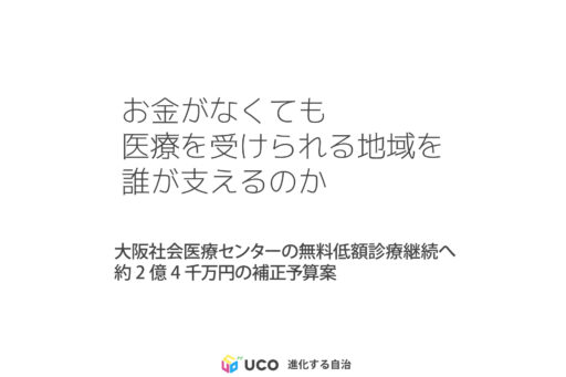 お金がなくても 医療を受けられる地域を 誰が支えるのか 大阪社会医療センターの無料低額診療継続へ 約2億4千万円の補正予算案