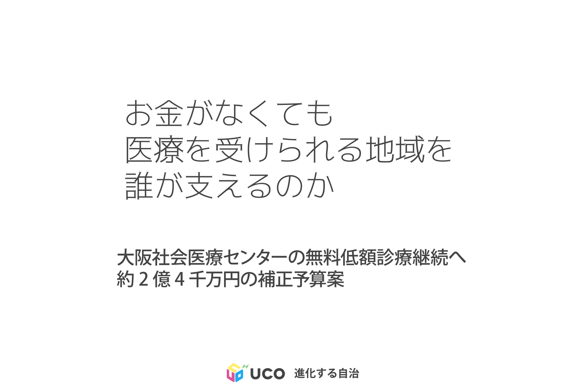 お金がなくても 医療を受けられる地域を 誰が支えるのか 大阪社会医療センターの無料低額診療継続へ 約2億4千万円の補正予算案
