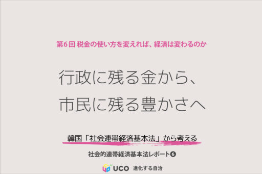 社会的連帯経済基本法レポート 第6回 行政に残る金から、 市民に残る豊かさへ 税金の使い方を変えれば、経済は変わるのか