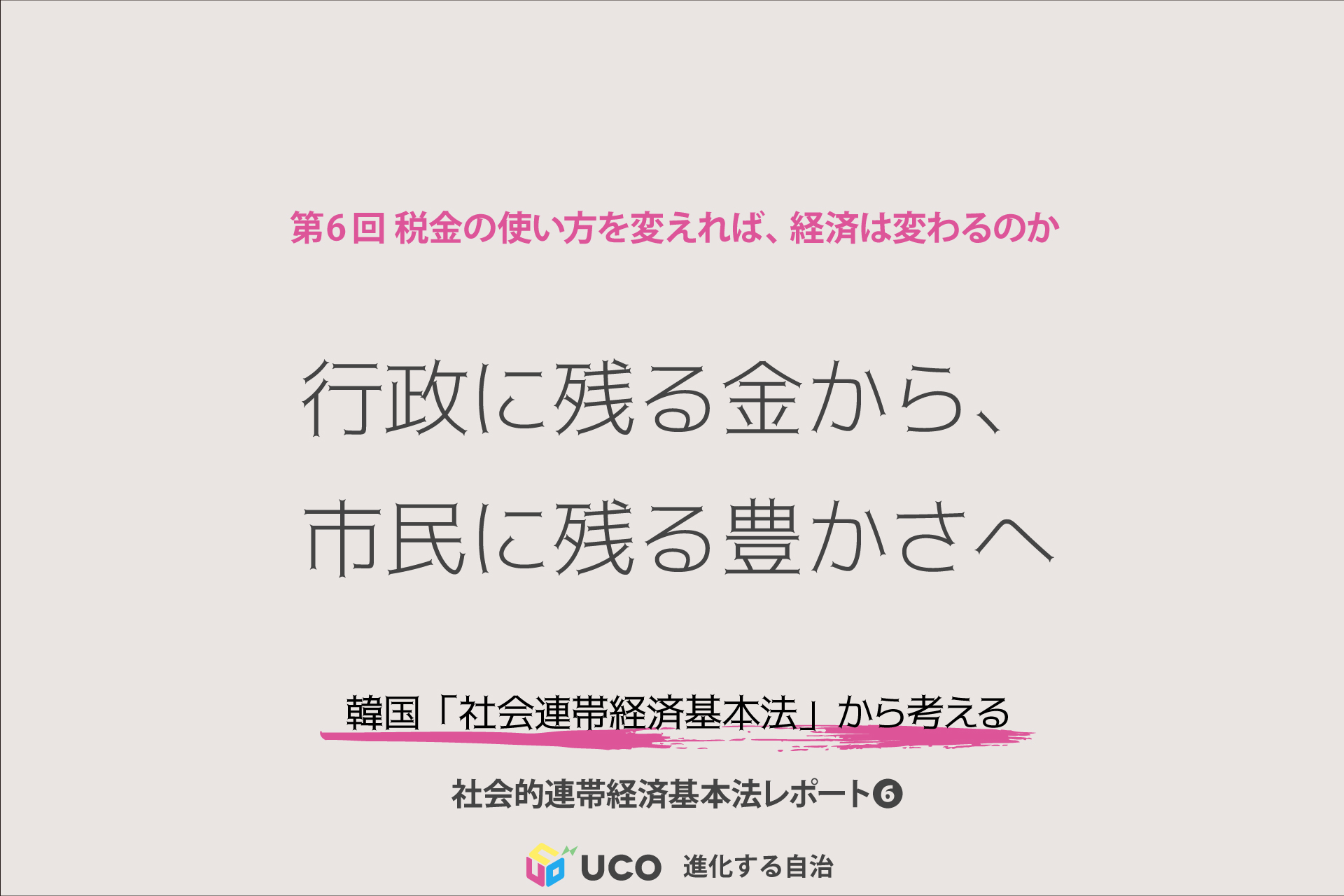 社会的連帯経済基本法レポート 第6回 行政に残る金から、 市民に残る豊かさへ 税金の使い方を変えれば、経済は変わるのか