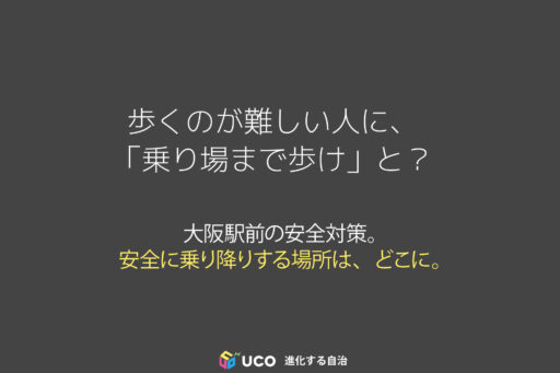 歩くのが難しい人に、 「乗り場まで歩け」と？ 大阪駅前の安全対策。 安全に乗り降りする場所は、どこに。