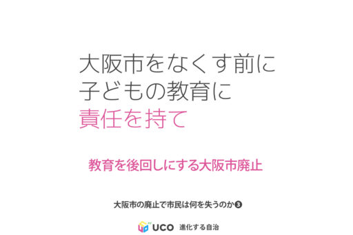 大阪市をなくす前に、子どもの教育に責任を持て。 制度案では、小中学校は区、教員の採用・給与は府へ。欠員補充や処遇改善をどう引き継ぐのか。 制度改革で壊れる教育環境。 子どもの学びを政治目標の犠牲にするな。