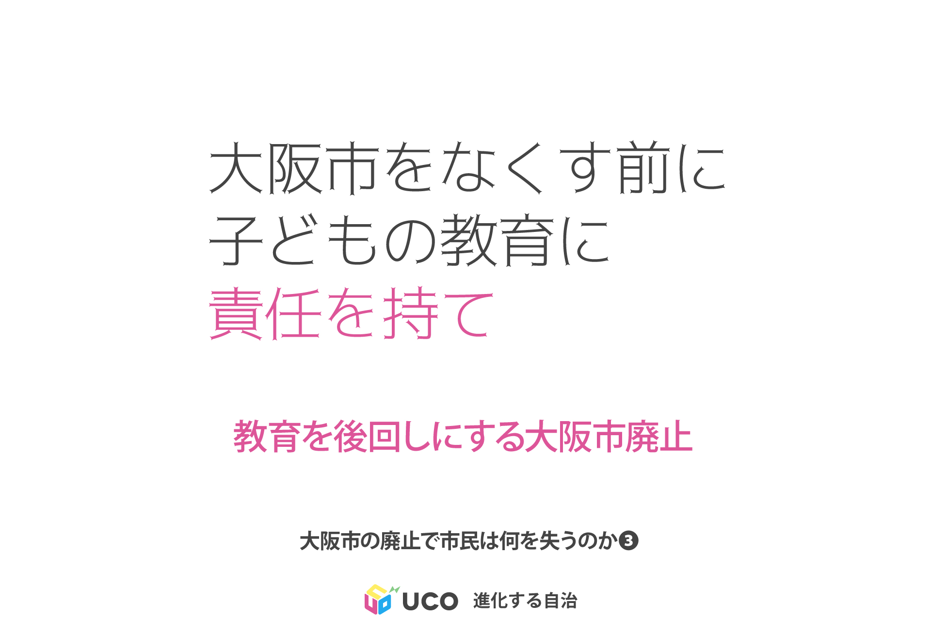 大阪市をなくす前に、子どもの教育に責任を持て。 制度案では、小中学校は区、教員の採用・給与は府へ。欠員補充や処遇改善をどう引き継ぐのか。 制度改革で壊れる教育環境。 子どもの学びを政治目標の犠牲にするな。