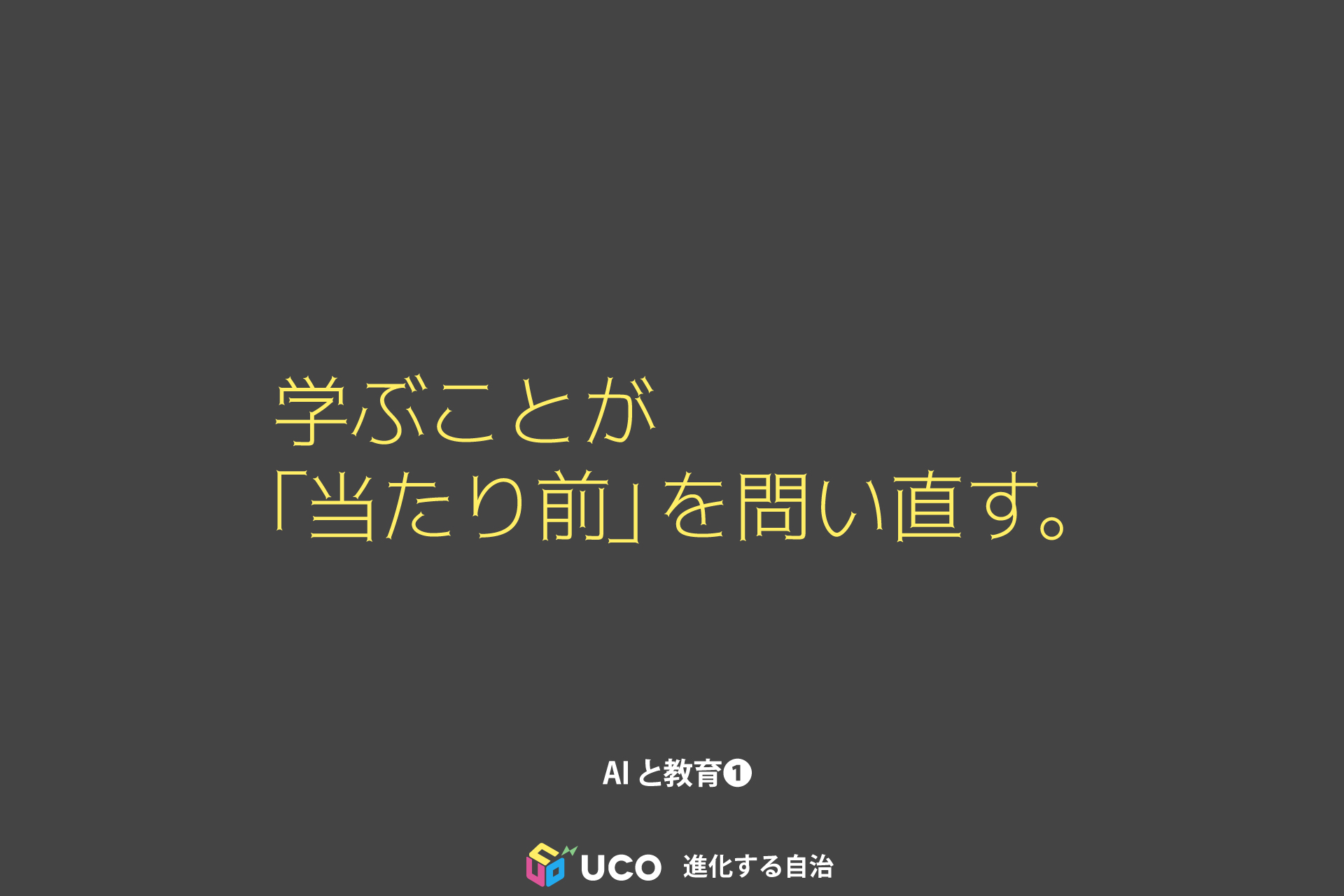 学ぶことが 「当たり前」を問い直す。