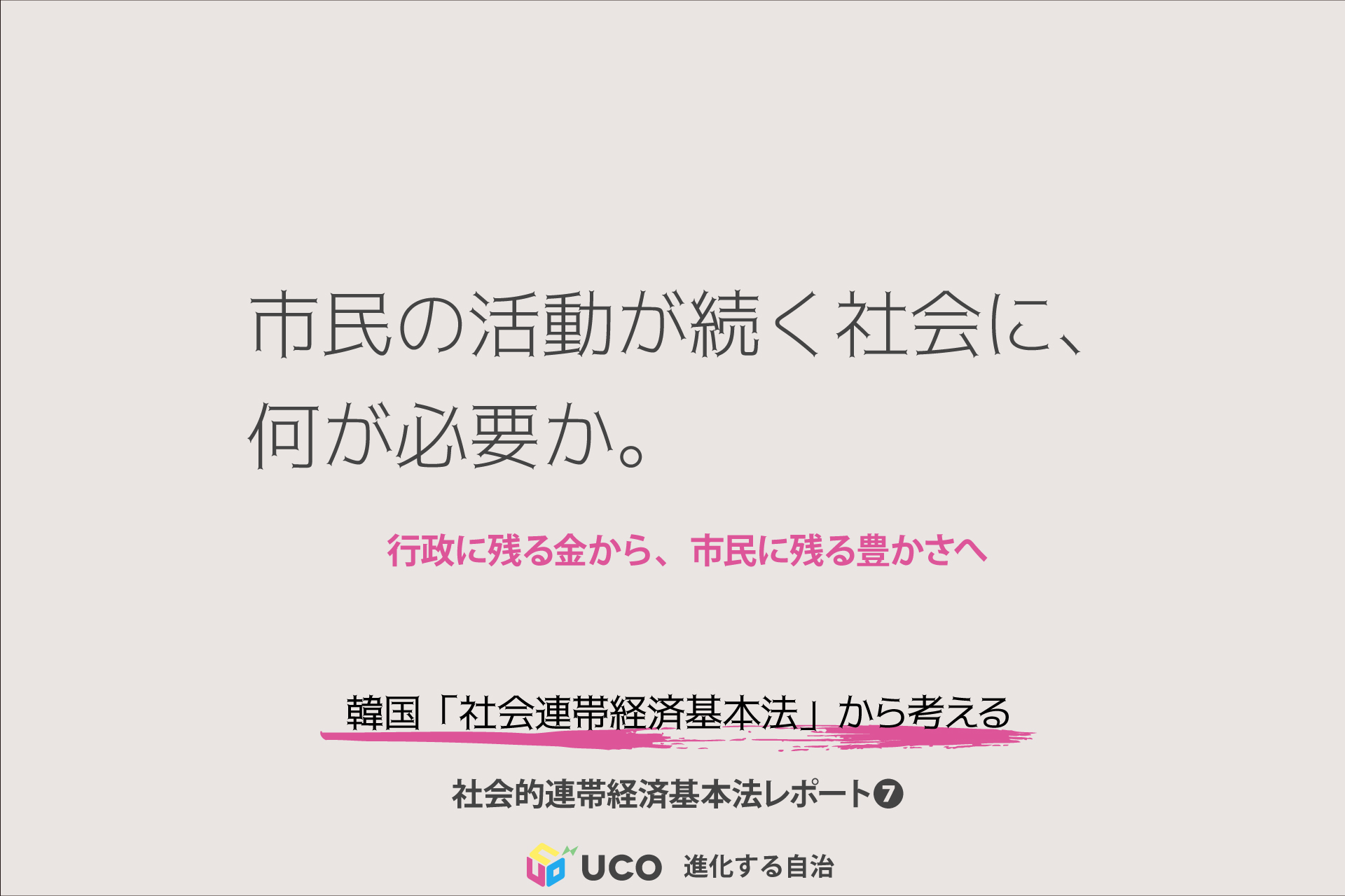 市民の活動が続く社会に、 何が必要か。 行政に残る金から、市民に残る豊かさへ
