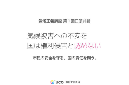 「法的拘束力はない」という答弁で、市民の安全は守れるのか。 気候正義訴訟の第1回口頭弁論から、原告の訴えと国の主張の落差を考える。