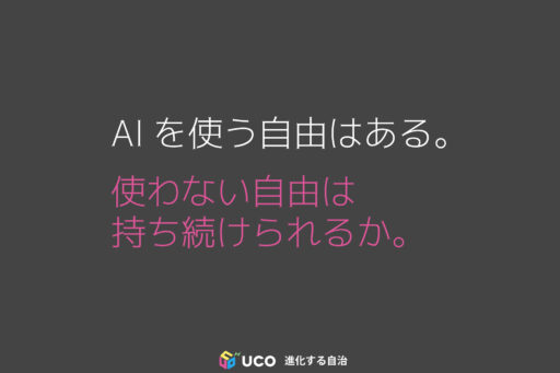AIを使う自由はある。 使わない自由は 持ち続けられるか。