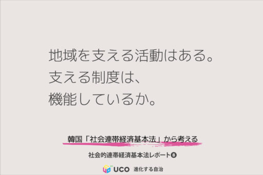 地域を支える活動はある。 支える制度は、機能しているか。