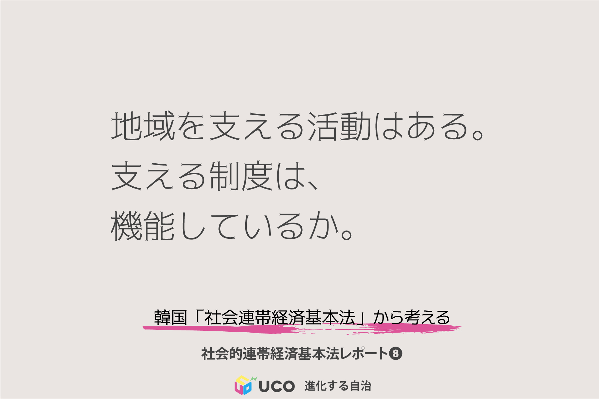 地域を支える活動はある。 支える制度は、機能しているか。