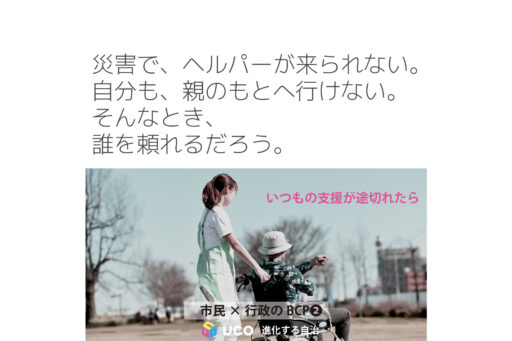 災害で、ヘルパーが来られない。 自分も、親のもとへ行けない。 そんなとき、 誰を頼れるだろう。 いつもの支援が途切れたら