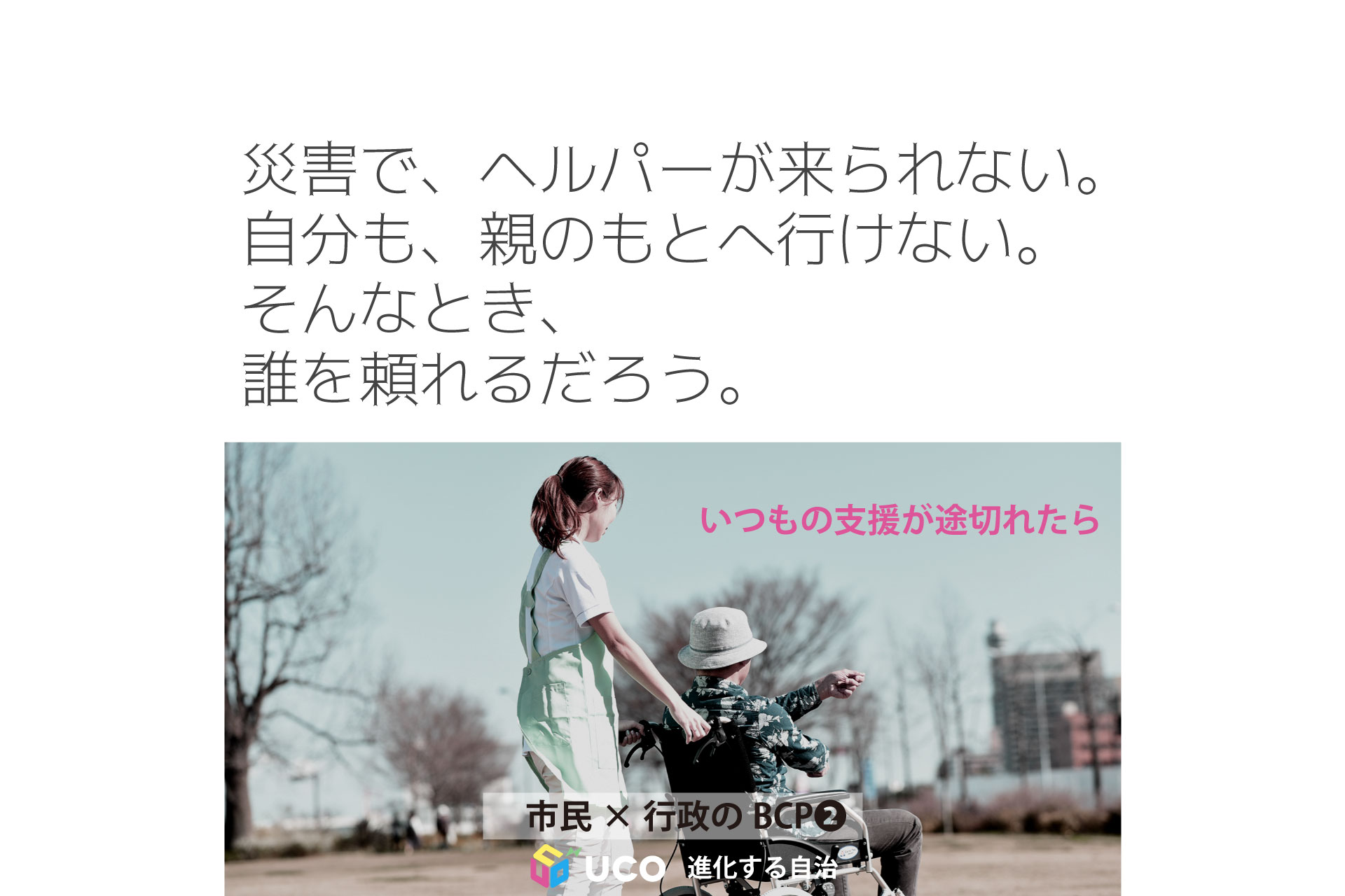 災害で、ヘルパーが来られない。 自分も、親のもとへ行けない。 そんなとき、 誰を頼れるだろう。 いつもの支援が途切れたら
