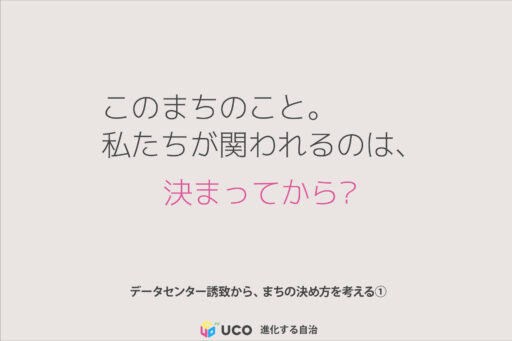 このまちのこと。 私たちが関われるのは、 決まってから？