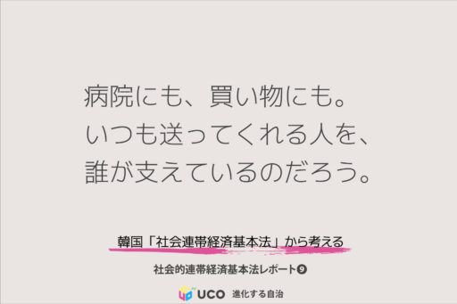 病院にも、買い物にも。 いつも送ってくれる人を、 誰が支えているのだろう。