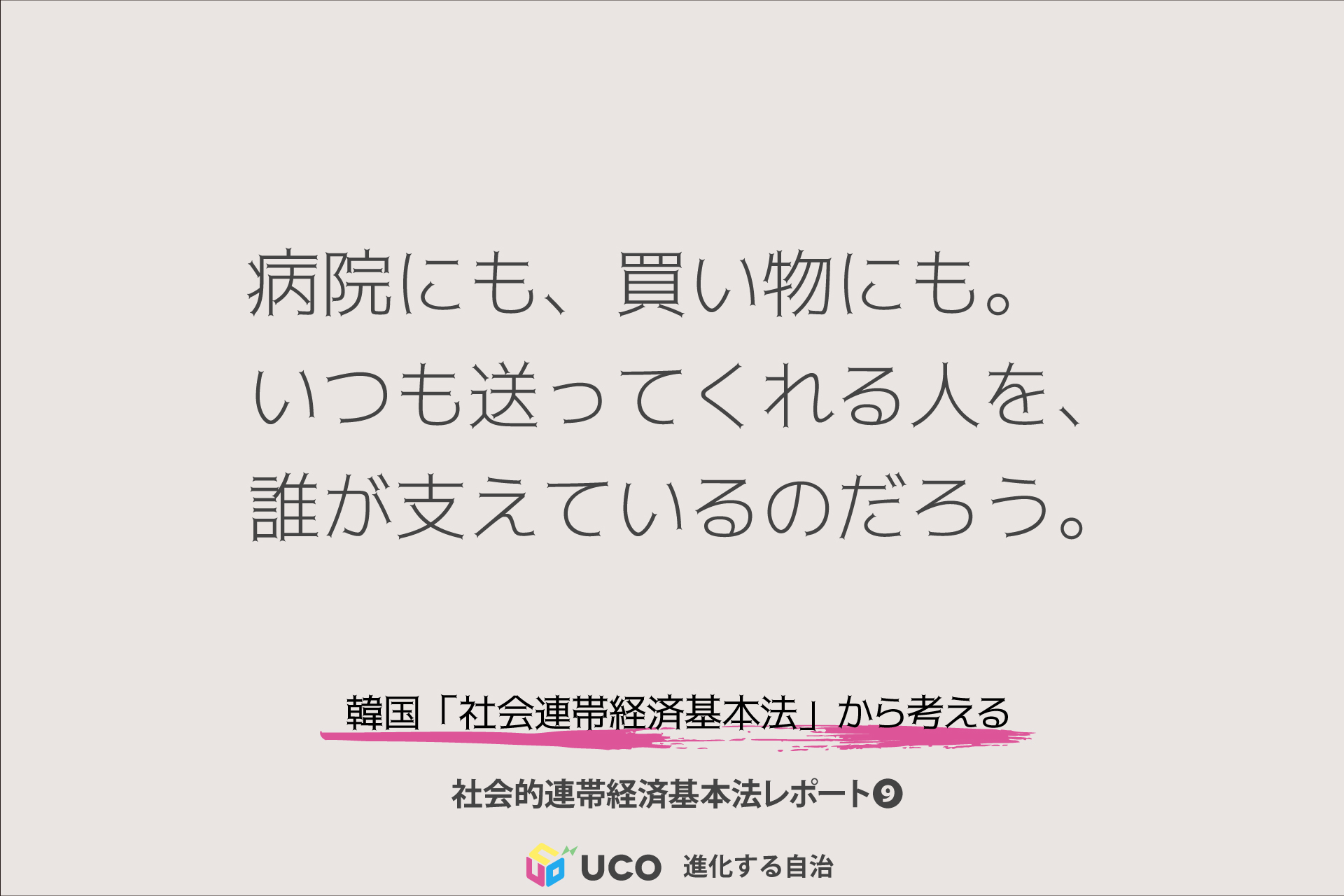 病院にも、買い物にも。 いつも送ってくれる人を、 誰が支えているのだろう。