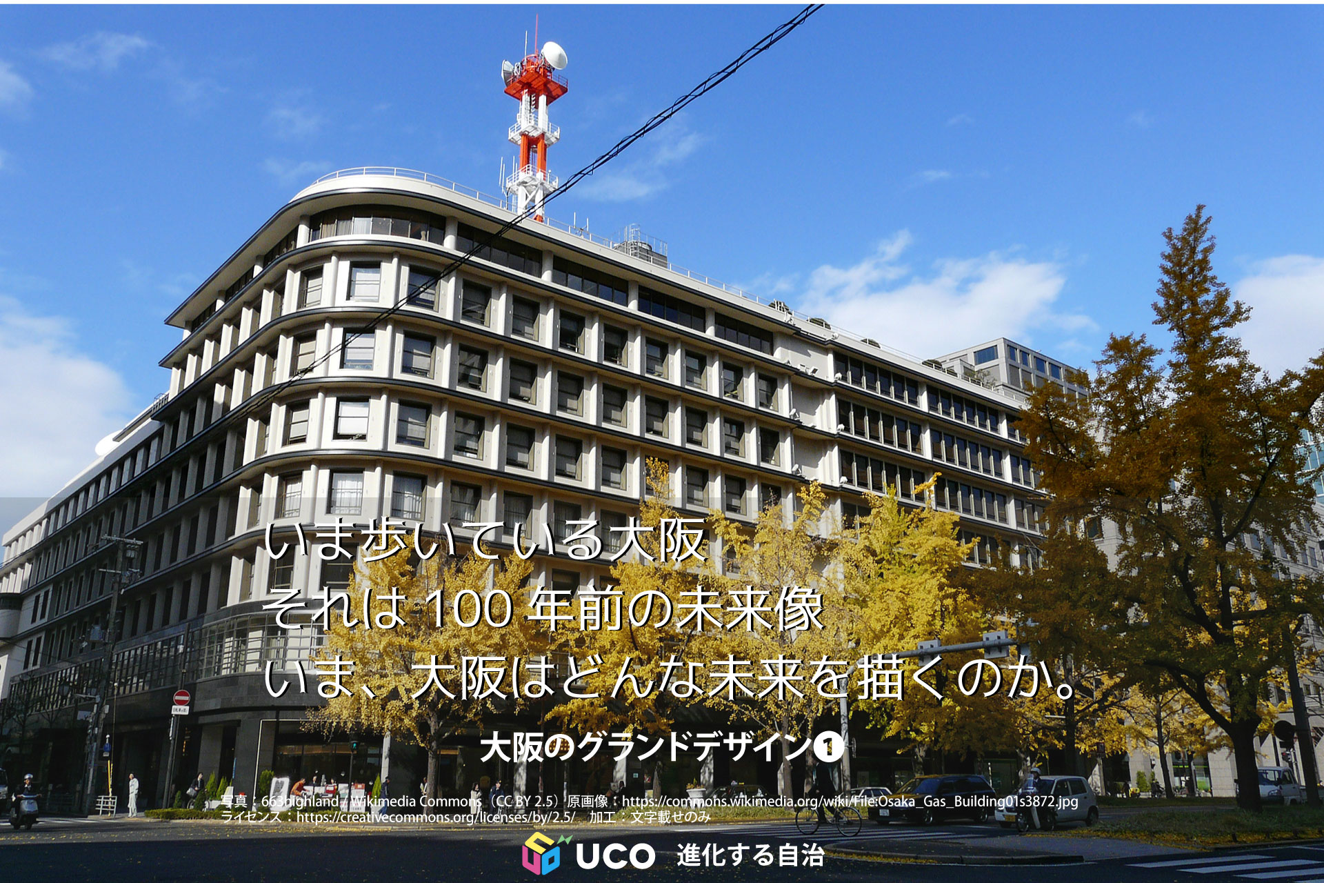 いま歩いている大阪 それは100年前の未来像 いま、大阪はどんな未来を描く