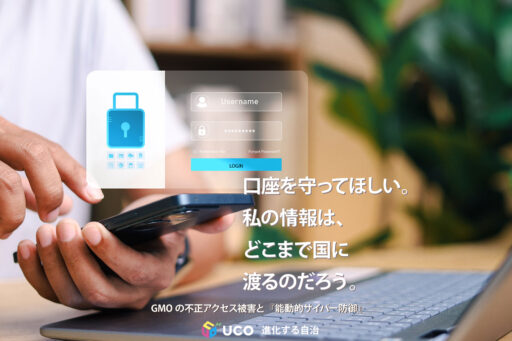 口座を守ってほしい。 私の情報は、 どこまで国に 渡るのだろう。 GMOの不正アクセス被害と『能動的サイバー防御』