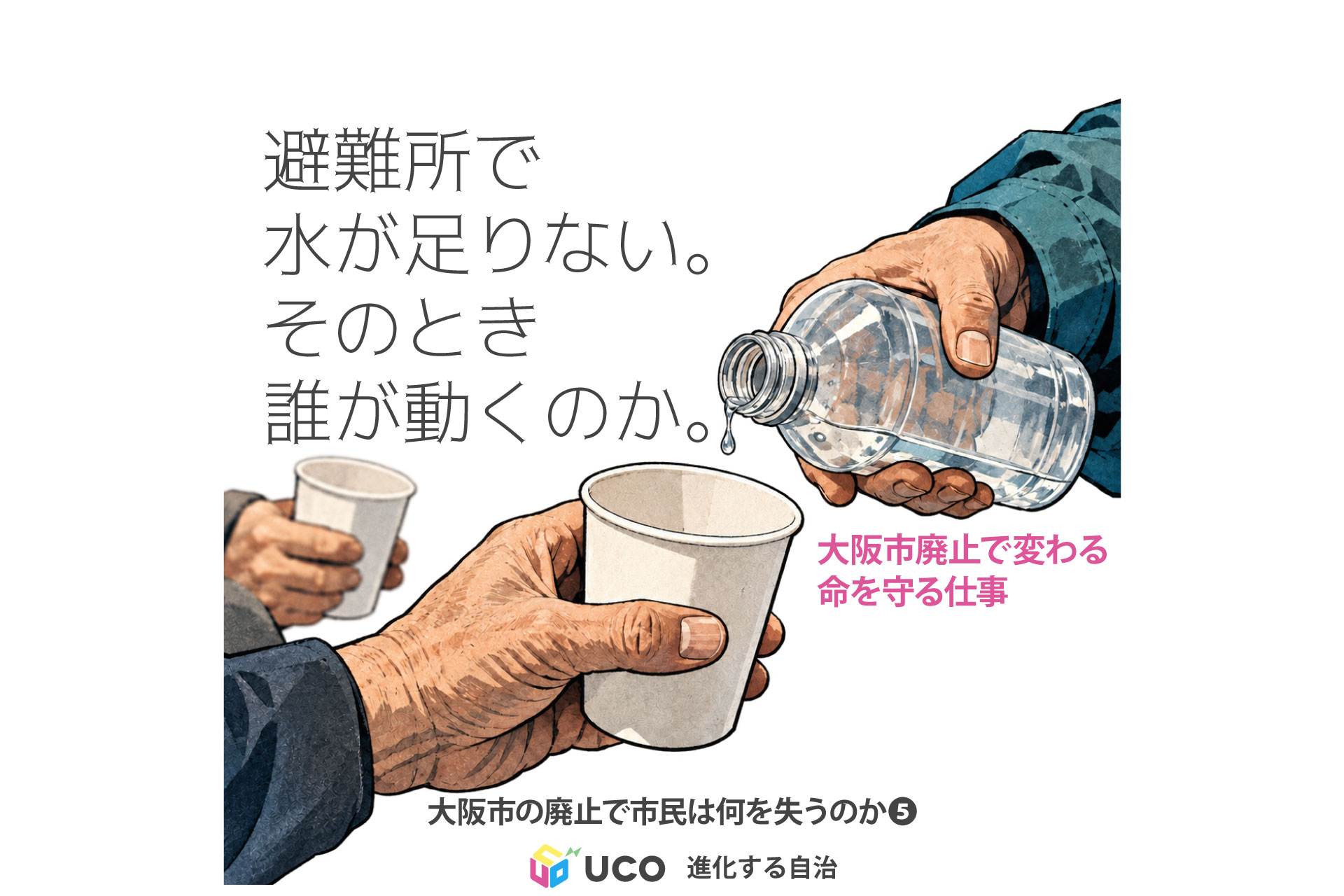 避難所で水が足りない。 そのとき誰が動くのか。 大阪市廃止で変わる、命を守る仕事 大阪市の廃止で市民は何を失うのか⑤
