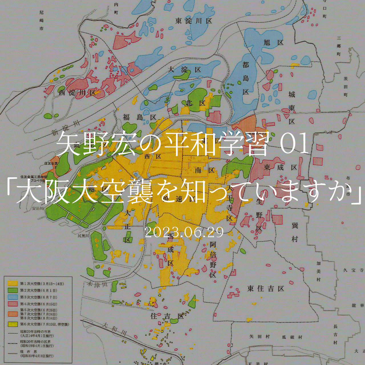 矢野宏の平和学習 01「大阪大空襲を知っていますか」