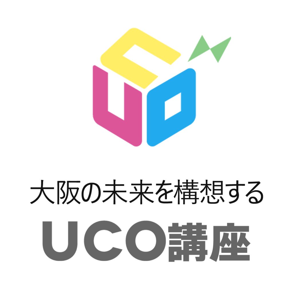 大阪の未来を構想する　UCO講座