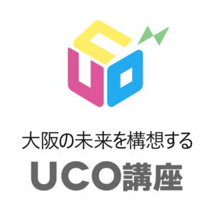 大阪の未来を構想する　UCO講座