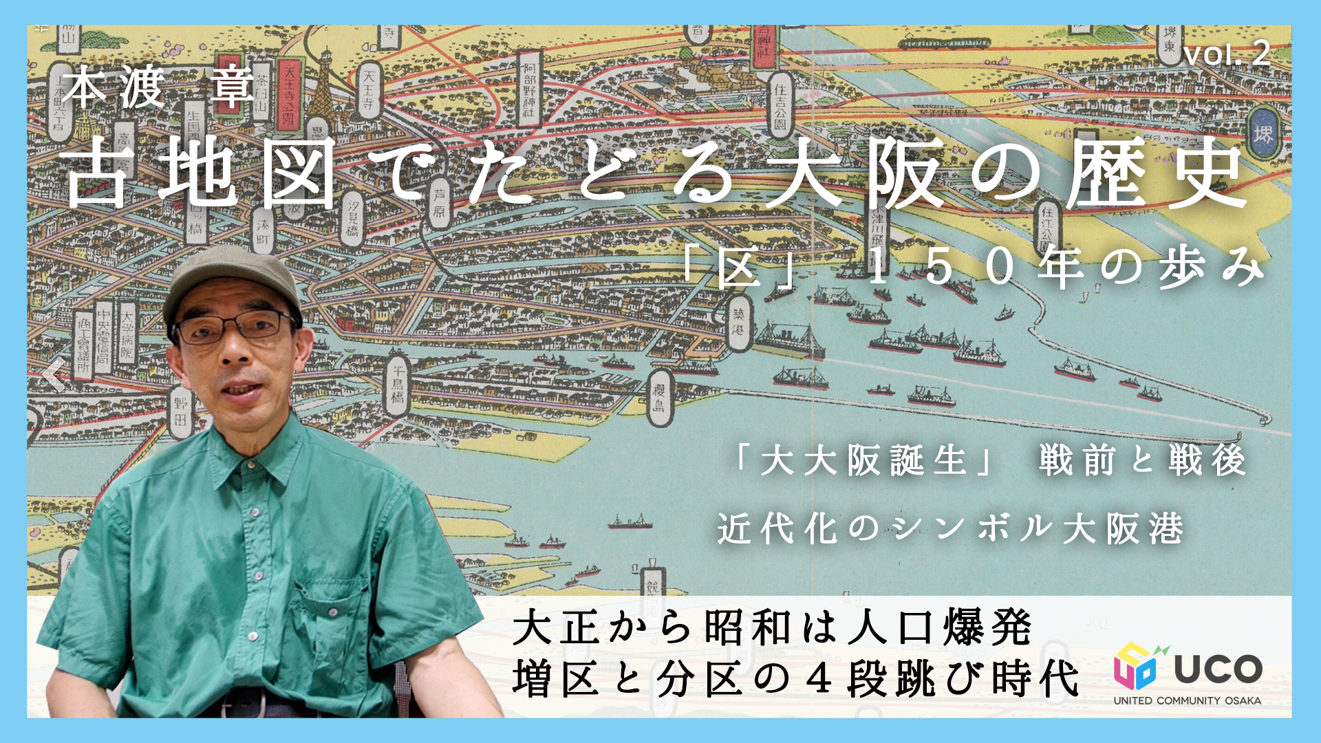 本渡章の「古地図でたどる大阪の歴史」～「区」150年の歩み 第1回　その2　大正～昭和は人口爆発、増区・分区の４段跳び時代。