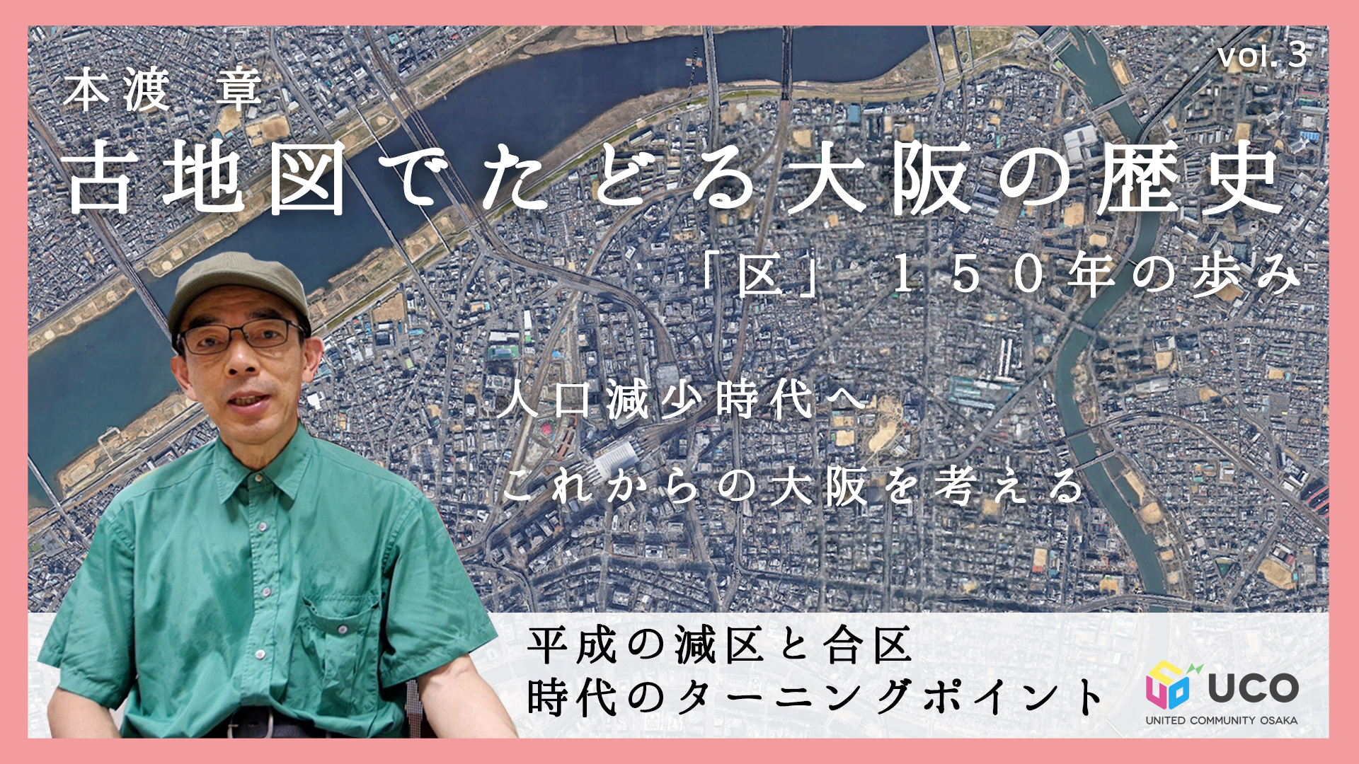 本渡章の「古地図でたどる大阪の歴史」～「区」150年の歩み 第1回　その3　平成の減区・合区が時代のターニングポイント。