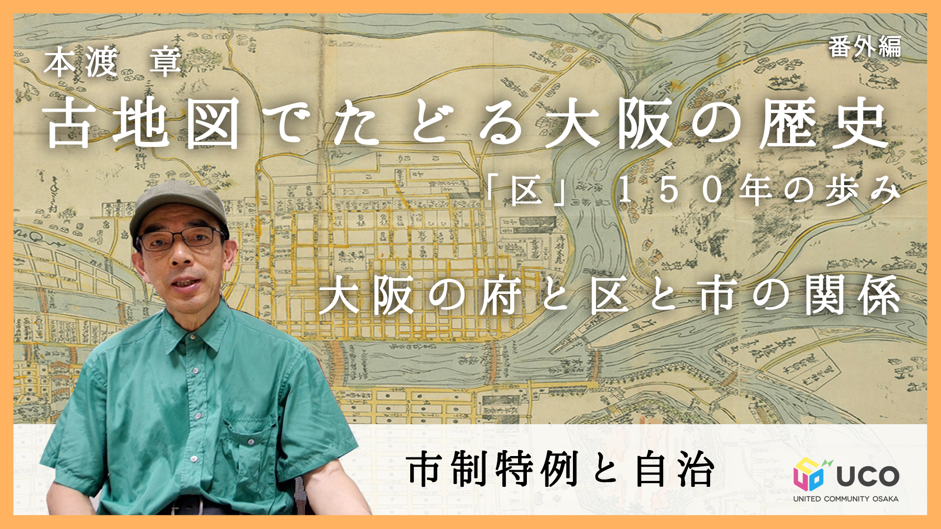 本渡章の「古地図でたどる大阪の歴史」～「区」150年の歩み 第2回　番外編　府と区都市の関係について再考