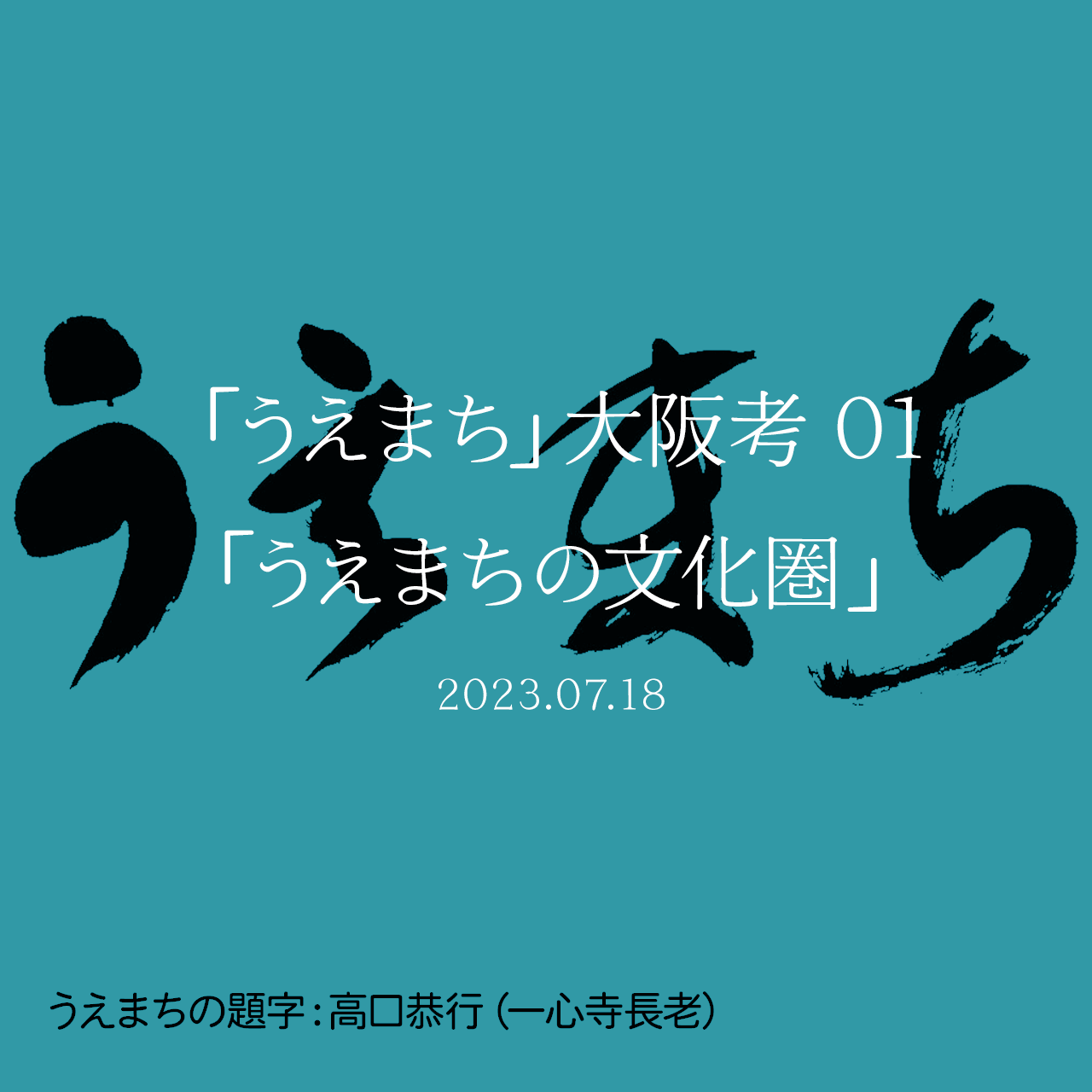 「うえまち」大阪考 01「うえまちの文化圏」