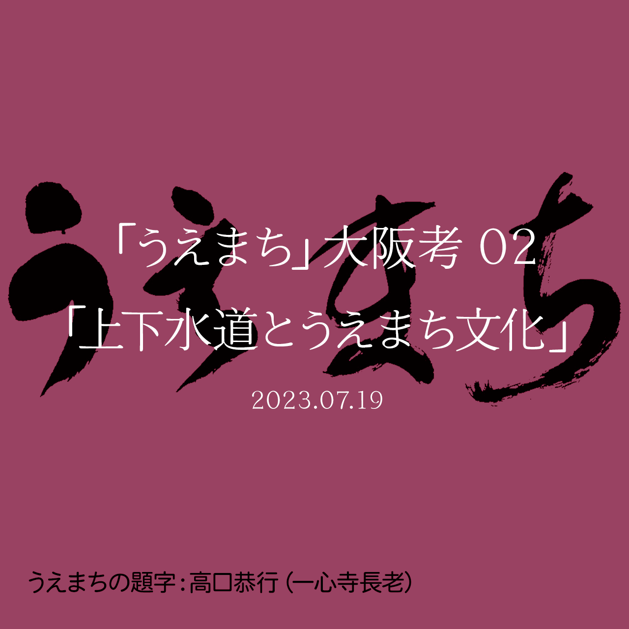 「うえまち」大阪考 02「上下水道とうえまち文化」