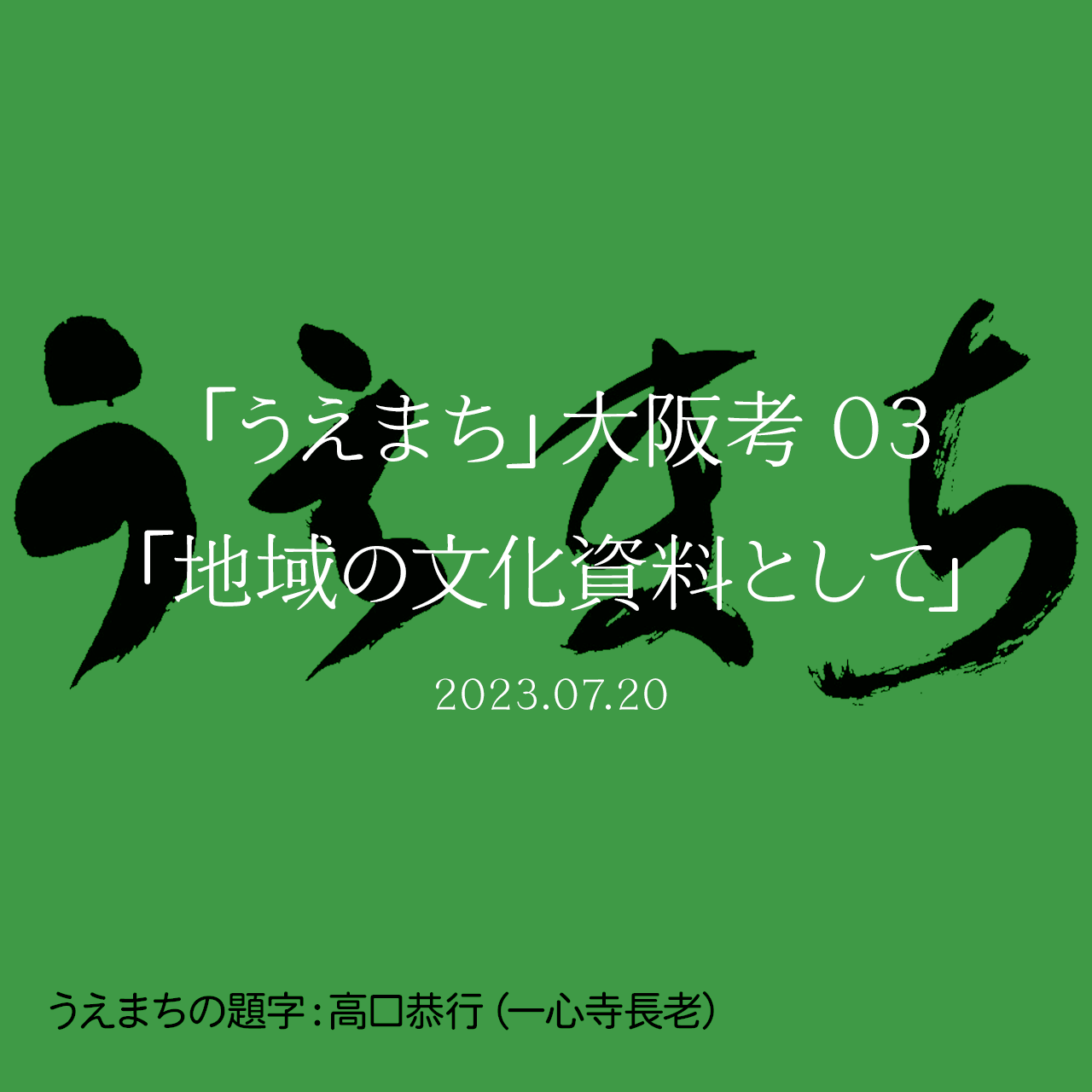 「うえまち」大阪考 03「地域の文化資料として」