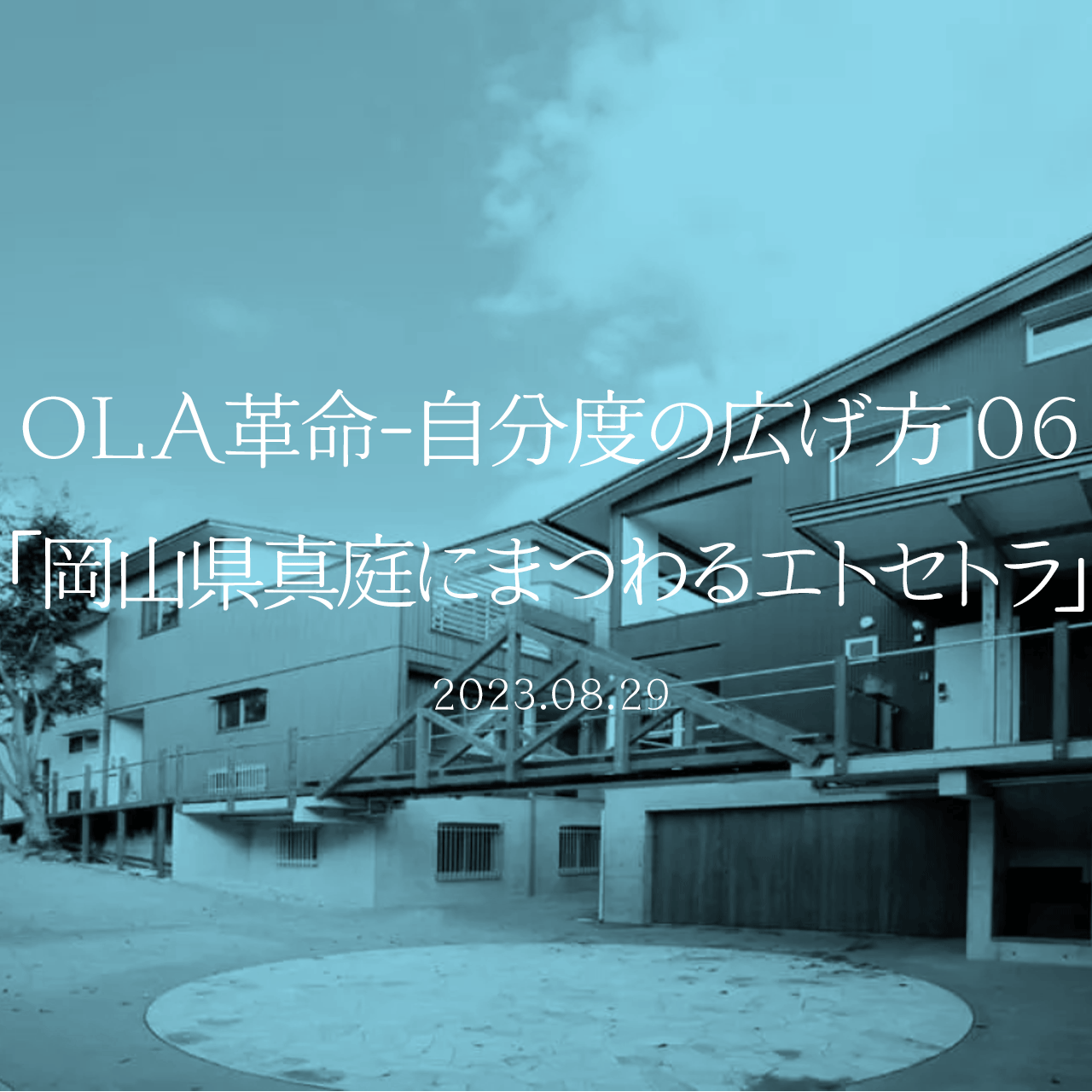 OLA革命-自分度の広げ方 06「岡山県真庭にまつわるエトセトラ」